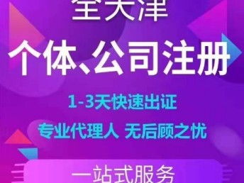 天津工商注册代办服务 提供注册地址，无隐形费用，便捷高效