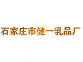 石家庄市健一乳品厂代理商招募 聚焦北京东城市场，共拓健康饮品新蓝海