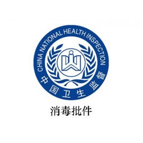 消毒产品生产企业卫生许可证代理代办 专业服务助您高效合规