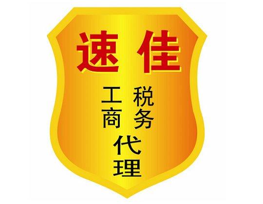 广西速佳企业代理咨询 一站式代办的明智之选
