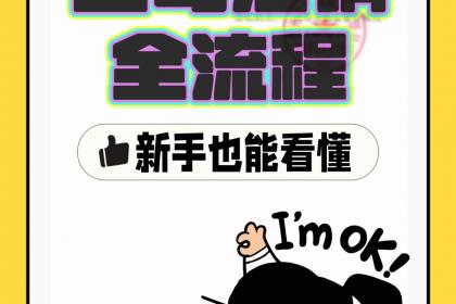 企业服务一站式指南 从注册执照到商标注册的全流程解析
