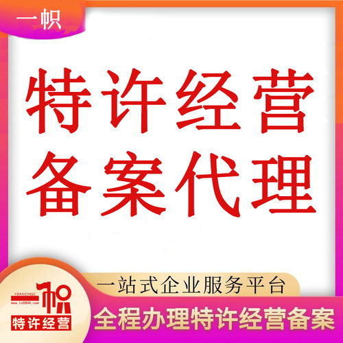 北京特许经营备案代办详细流程与费用解析