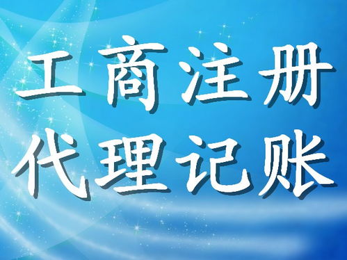 一站式企业服务 专业代办广州公司各项变更与注销